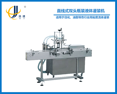 直線式雙頭瓶裝液體灌裝機(jī)