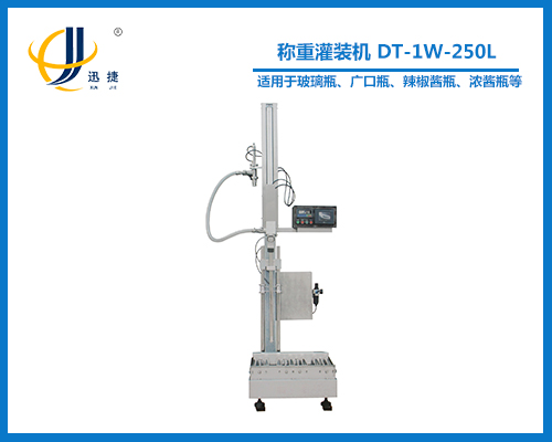 稱重灌裝機(jī) DT-1W-250L