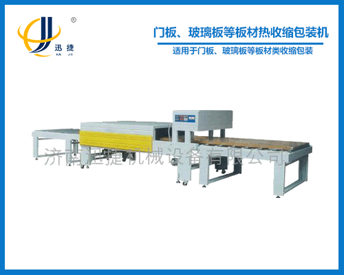 門板、玻璃板等板材熱收縮包裝機(jī)