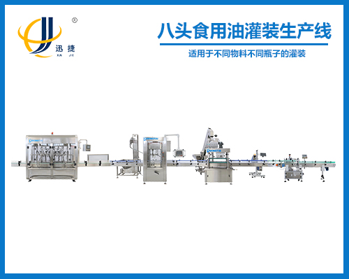 八頭食用油灌裝生產線